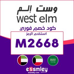 وست إلم كود خصم west elm الامارات 2023 - فعال علي جميع منتجات المتجر